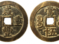 咸丰重宝宝苏五十断笔咸