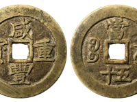 咸丰重宝宝苏当五十勾咸