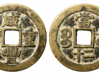 咸丰重宝宝苏当三十