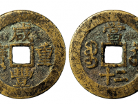 咸丰重宝宝苏当二十