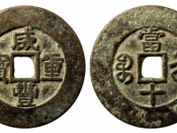 咸丰重宝宝苏当十样钱