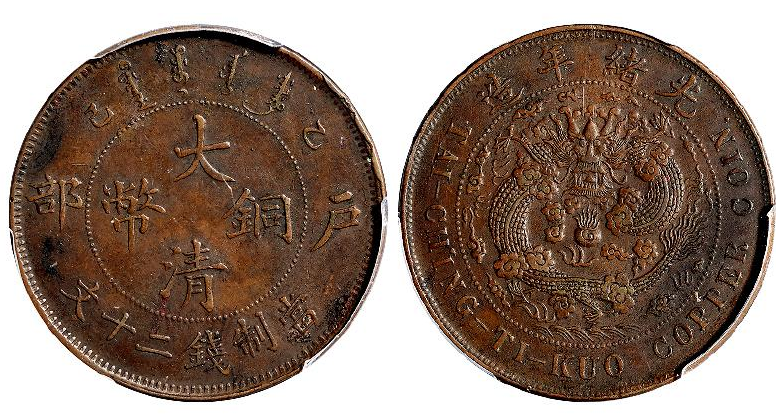 2022年大清铜币新成交价格表