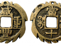 咸丰重宝宝苏当十刻花