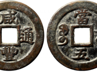 咸丰通宝宝苏当五