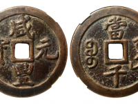 咸丰元宝宝巩当千