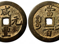 咸丰元宝宝巩当百