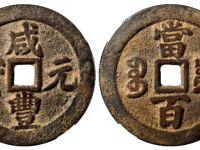 咸丰元宝宝川当百成交价格RMB 5980