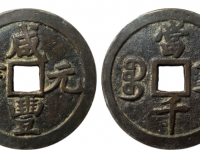 咸丰元宝宝陕当千价格