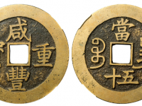 咸丰重宝宝昌当五十价格