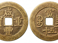 咸丰重宝宝昌当五十勾咸