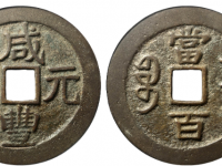 咸丰元宝宝济当百价格