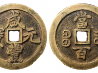 咸丰元宝宝河当百价格