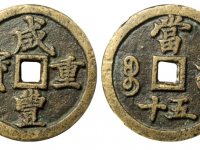 咸丰重宝宝河当五十价格