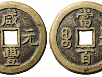 咸丰元宝宝德当百价格