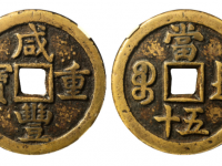 咸丰重宝宝德当五十成交价