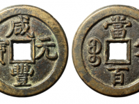 咸丰元宝宝直当百成交价