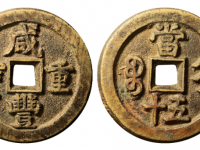 咸丰重宝宝直当五十成交价