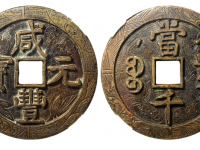 咸丰元宝宝泉星月当千刻花拍卖价格