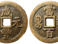 咸丰元宝宝泉当百刻花拍卖价格