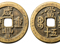 咸丰重宝宝泉星月当五十价格