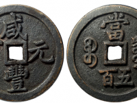 咸丰元宝宝泉五百长尾泉