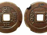 雍正通宝宝泉雕母成交价格RMB 1380000