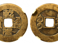 乾隆通宝宝泉大样母钱