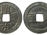 顺治通宝背同一厘价格