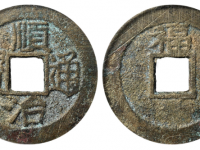 顺治通宝背上福价格