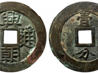 兴朝通宝背壹分竖点壹价格