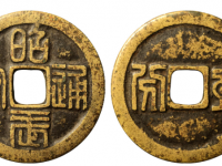 昭武通宝背壹分试铸价格