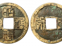 昭武通宝背壹分价格