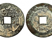 崇祯通宝背跑马价格