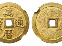 万历通宝金质华夏 极美88