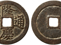 隆庆通宝成交价格