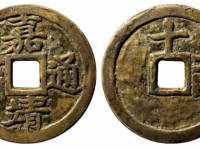 嘉靖通宝背十一两大字