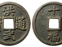 洪武通宝背十福成交价