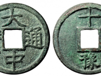 大中通宝背十豫成交价格