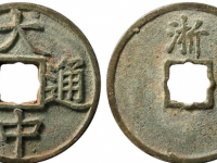 大中通宝折五背浙成交价格