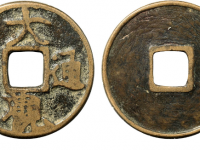 大观通宝折二元铸