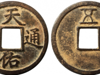 天佑通宝背五成交价格