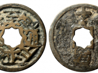 至正通宝背戌十叠文