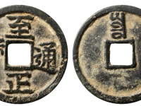 至正通宝小平背寅