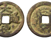 大德通宝小平成交价格