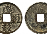 西夏天庆宝钱成交价格