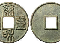 泰和重宝篆书折十成交价