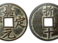 嘉定元宝折十成交价格