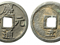 庆元通宝四五六一组三枚