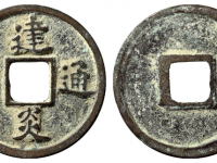 建炎通宝小平点建