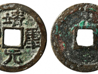 靖康元宝折二隶书价格